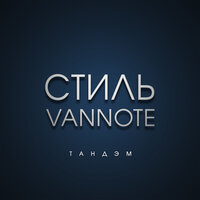 Ваниль - Стиль & VANNOTE