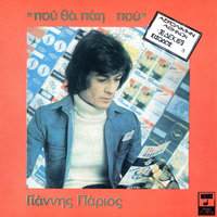 Irtha San Adras - Yiannis Parios