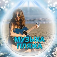 Музыка Пляжа - Музыка для лета & Музыка для снежного дня & Музыка для дождливого дня за городом
