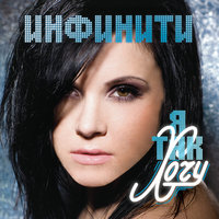 Когда уйдешь - Инфинити