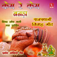 Banna Aap Gaya Pardesha Rajasthani Song - Ramesh Mali & Tara Purohit