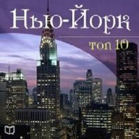 Джонни Мэй. «Нью-Йорк. TOP 10». Часть 2 - Алексей Мужицкий