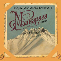 Сорокин В. Г.. «Манарага». Часть 1 - Михаил Горевой