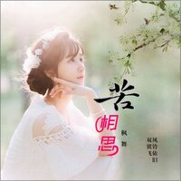 苦相思 - 风铃 & 枫舞