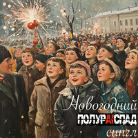 Новогодняя сатирическая стереотипная - ПолурAIспад