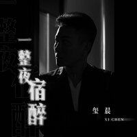 一整夜宿醉 - 玺晨