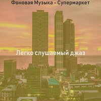 Чувство (Магазины) - Легко слушаемый джаз
