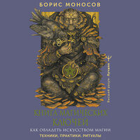 Борис Моносов. «Книга магических ключей. Как овладеть искусством магии. Техники, практики, ритуалы». Часть 49 - Александр Воробьев