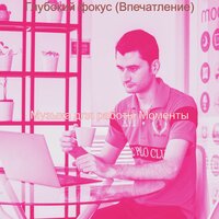 Созерцая (Работа) - Музыка для работы Моменты