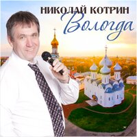 Стаканчики гранёные - Николай Котрин