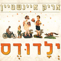 ברלה צא - Arik Einstein