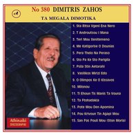 Ti exoun tis Manis ta vouna - Dimitris Zaxos