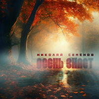 Осень знает - Николай Семёнов