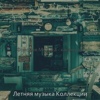 Атмосфера (Летом) - Летняя музыка Коллекции