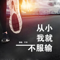 从小我就不服输 - 于洋