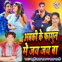 Abaki Ke Phagun Me Jay Jay Ba - Masuri Lal Yadav & Mala Bharti
