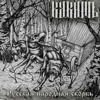 Зимняя - Кукишъ