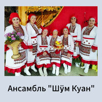 Провой Такмак влак - Ансамбль «Шӱм Куан»