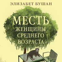 Элизабет Бушан. «Месть женщины среднего возраста». Часть 12 - Юлия Тархова