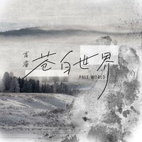 苍白世界 - 高睿