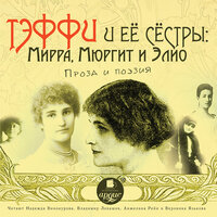 Тэффи и её сёстры: Мирра, Мюргит и Элио. Часть 22 - Надежда Винокурова & Анжелика Рейн & Вероника Язькова & Владимир Левашёв