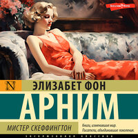 Элизабет фон Арним. «Мистер Скеффингтон». Часть 20 - Дарья Павлова