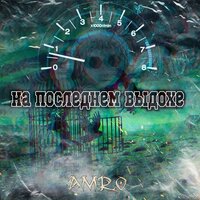 На последнем выдохе - AMRO