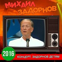 Глупости образования - Михаил Задорнов