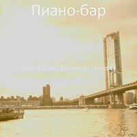Мечты (Супермаркет) - Пиано-бар