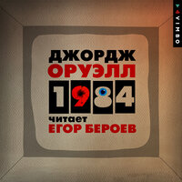 Джордж Оруэлл. «1984». Часть 24 - Егор Бероев