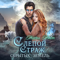 Нидейла Нэльте. «Слепой страж. Книга третья. Слепой страж скрытых земель». Часть 7 - Алексей Субботин & Наталия Белозёрова