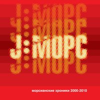 Снилось - J:МОРС