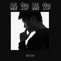 燕郊燕郊 - 郑冰冰