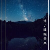 自由 - 快眠専門家