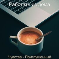 Момент - Сноподобная изучение - Работать из дома