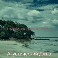 Места, видения - Акустический Джаз