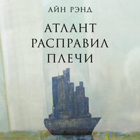 Айн Рэнд. «Атлант расправил плечи». Часть 9 - Давид Ломов