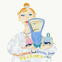 Песенка (+8 кг) - Margosha & Ericka Janes
