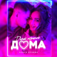 Давай останемся дома - Ольга Бузова