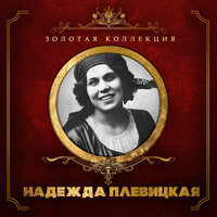 Собирайтесь поскорее - Надежда Плевицкая