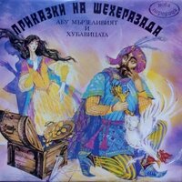 Абу мързеливият и хубавицата: част 6 - Ванча Дойчева & Антони Генов & Симеон Викторов & Мира Димитрова