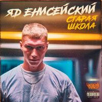 Мои нигеры - ЕНИСЕЙСКИЙ ТРАКТ & Дикий Ди