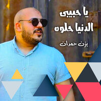 سحجة ع انغام اليرجول - يزن حمدان