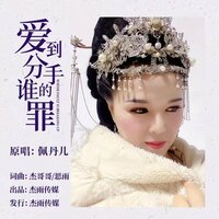 爱到分手谁的罪 - 佩丹儿