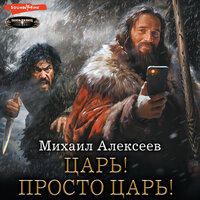 Михаил Алексеев. «Царь! Просто Царь!». Часть 31 - Антон Макаров