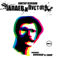 Виктор Пелевин. «Чапаев и пустота». Часть 55 - Александр Ф. Скляр
