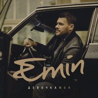 Кружимся - EMIN