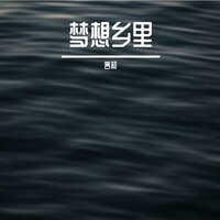 梦想乡里 - 番番番番番茄鱼 & 言和