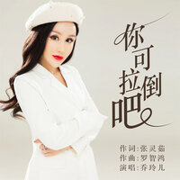 你可拉倒吧 - 乔玲儿