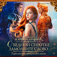 Демина Карина. «О бедной сиротке замолвите слово». Часть 37 - Юлия Бочанова